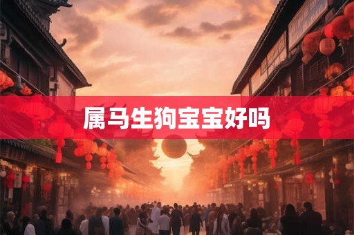 属马生狗宝宝好吗