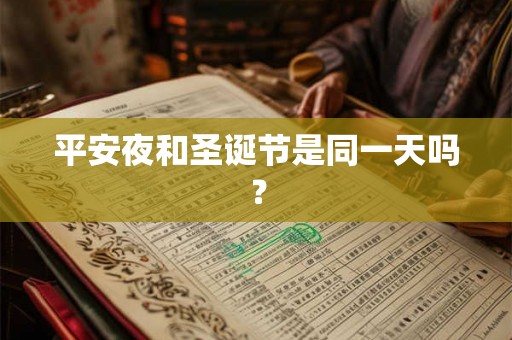 平安夜和圣诞节是同一天吗？
