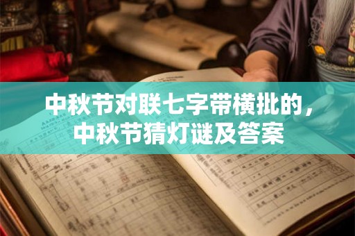 中秋节对联七字带横批的，中秋节猜灯谜及答案