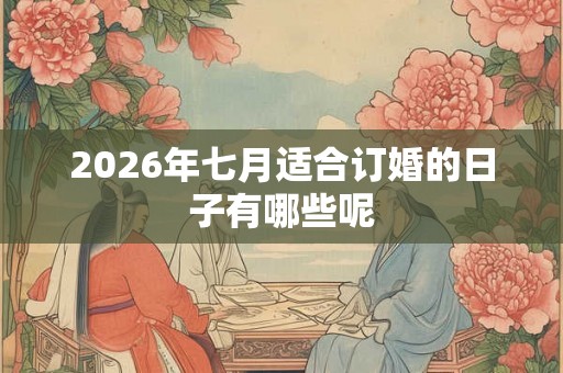 2026年七月适合订婚的日子有哪些呢