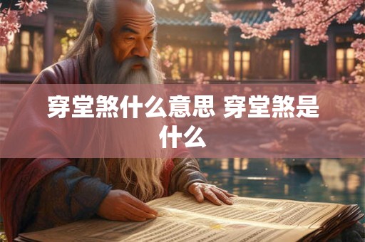 穿堂煞什么意思 穿堂煞是什么