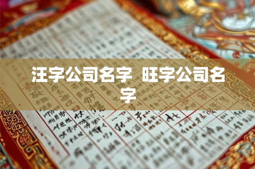 汪字公司名字  旺字公司名字
