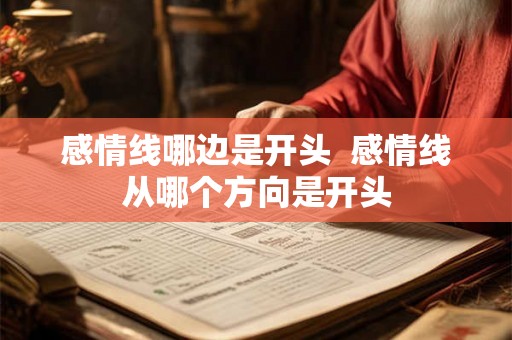 感情线哪边是开头 感情线从哪个方向是开头 感情线哪边是开头 感情线从哪个方向是开头