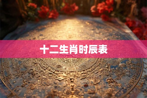 十二生肖时辰表