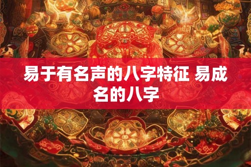 易于有名声的八字特征 易成名的八字