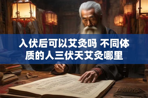 入伏后可以艾灸吗 不同体质的人三伏天艾灸哪里