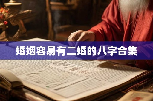 婚姻容易有二婚的八字合集