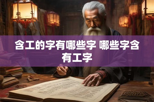 含工的字有哪些字 哪些字含有工字