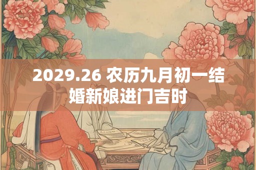 2029.26 农历九月初一结婚新娘进门吉时