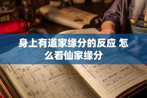 身上有道家缘分的反应 怎么看仙家缘分