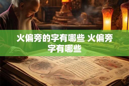 火偏旁的字有哪些 火偏旁字有哪些