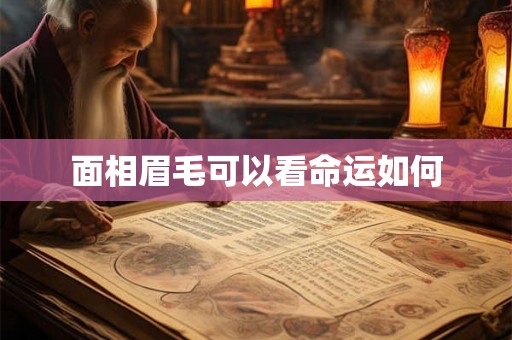 面相眉毛可以看命运如何