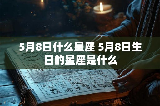 5月8日什么星座 5月8日生日的星座是什么