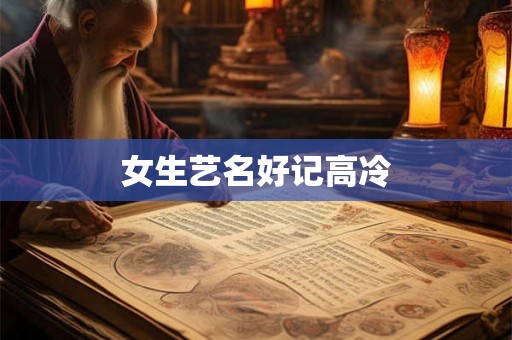 女生艺名好记高冷