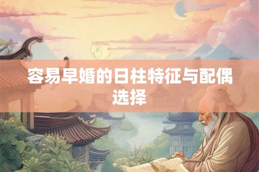容易早婚的日柱特征与配偶选择