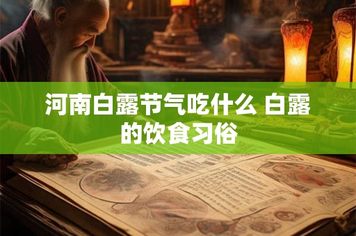 河南白露节气吃什么 白露的饮食习俗 河南白露节气吃什么 白露的饮食习俗