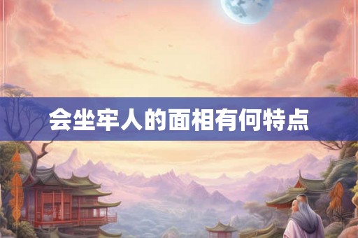 会坐牢人的面相有何特点