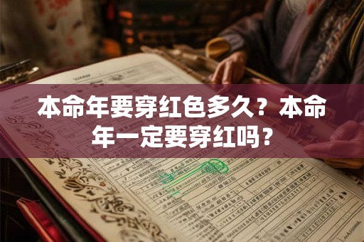 本命年要穿红色多久？本命年一定要穿红吗？