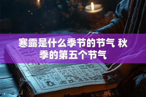 寒露是什么季节的节气 秋季的第五个节气