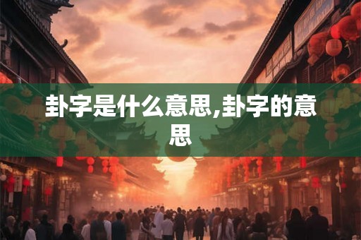 卦字是什么意思,卦字的意思