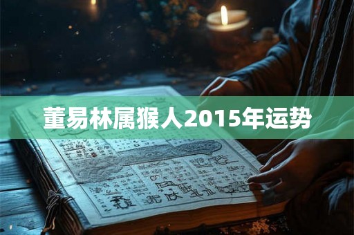 董易林属猴人2015年运势
