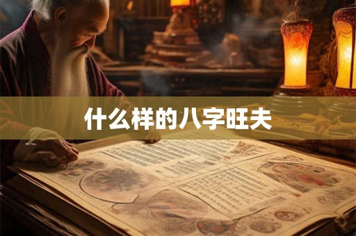 什么样的八字旺夫