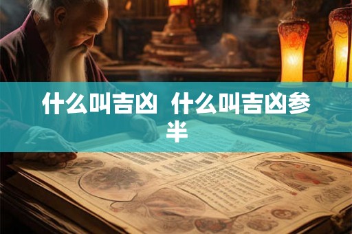 什么叫吉凶  什么叫吉凶参半