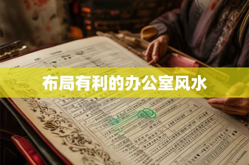 布局有利的办公室风水