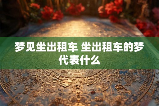 梦见坐出租车 坐出租车的梦代表什么