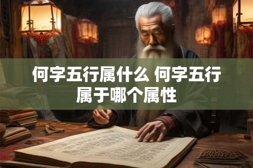 何字五行属什么 何字五行属于哪个属性