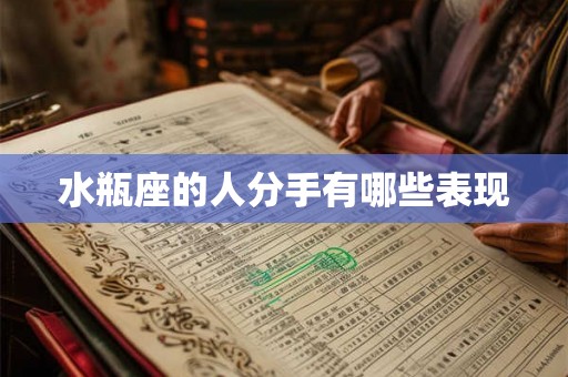 水瓶座的人分手有哪些表现
