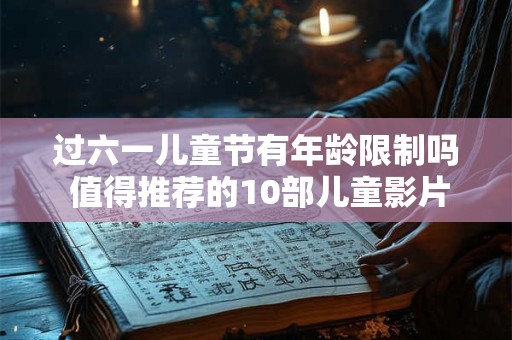 过六一儿童节有年龄限制吗 值得推荐的10部儿童影片