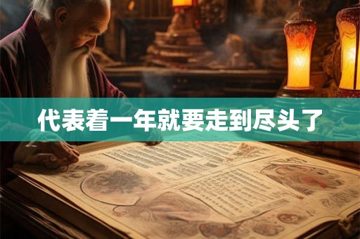 代表着一年就要走到尽头了 代表着一年就要走到尽头了