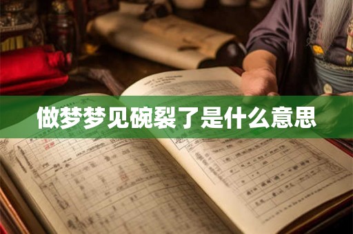 做梦梦见碗裂了是什么意思