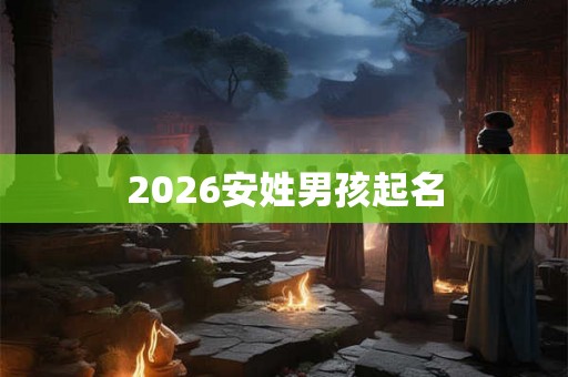 2026安姓男孩起名