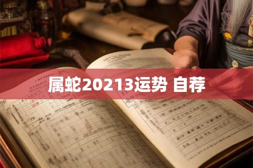 属蛇20213运势 自荐