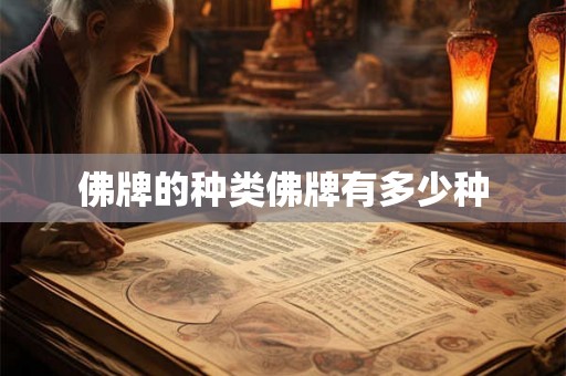 佛牌的种类佛牌有多少种