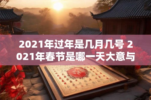 2021年过年是几月几号 2021年春节是哪一天大意与原句相同