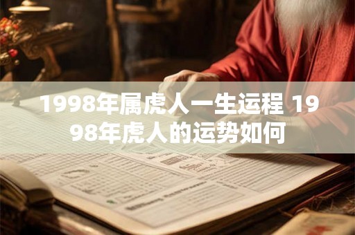 1998年属虎人一生运程 1998年虎人的运势如何