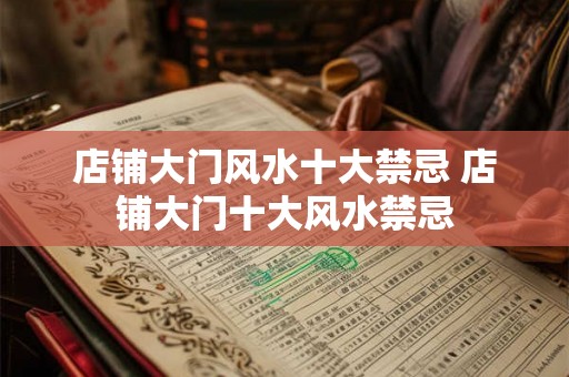 店铺大门风水十大禁忌 店铺大门十大风水禁忌