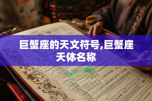 巨蟹座的天文符号,巨蟹座天体名称
