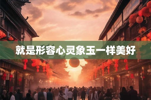 就是形容心灵象玉一样美好