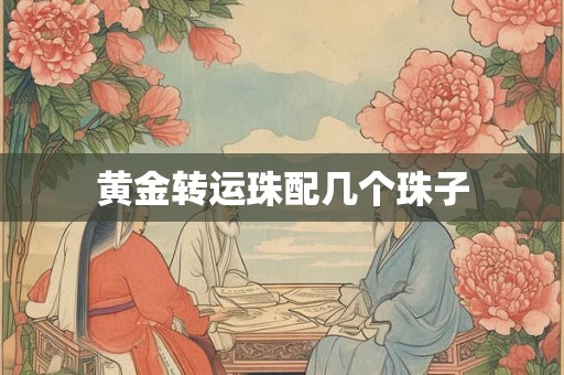 黄金转运珠配几个珠子