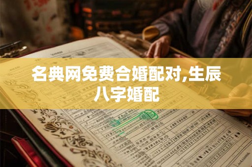 名典网免费合婚配对,生辰八字婚配