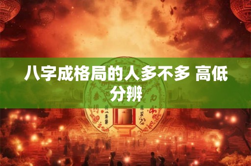 八字成格局的人多不多 高低分辨