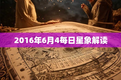 2016年6月4每日星象解读