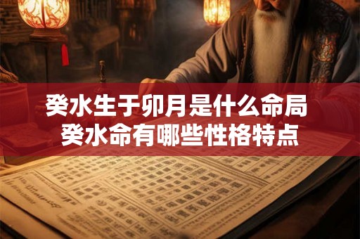 癸水生于卯月是什么命局 癸水命有哪些性格特点