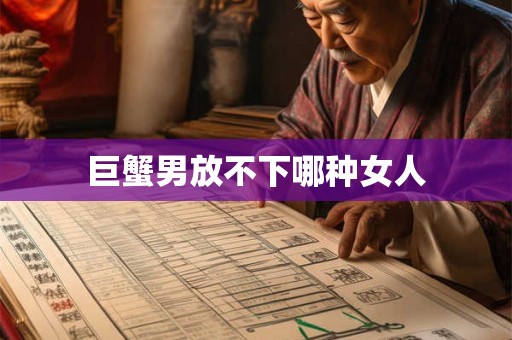 巨蟹男放不下哪种女人