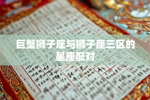 巨蟹狮子座与狮子座三区的星座配对