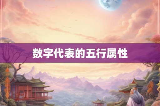 数字代表的五行属性